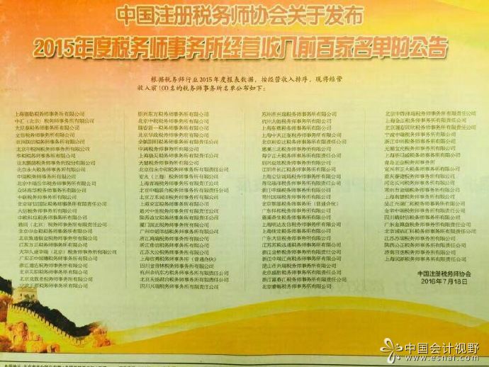 2015年度中国税务师事务所百强发布