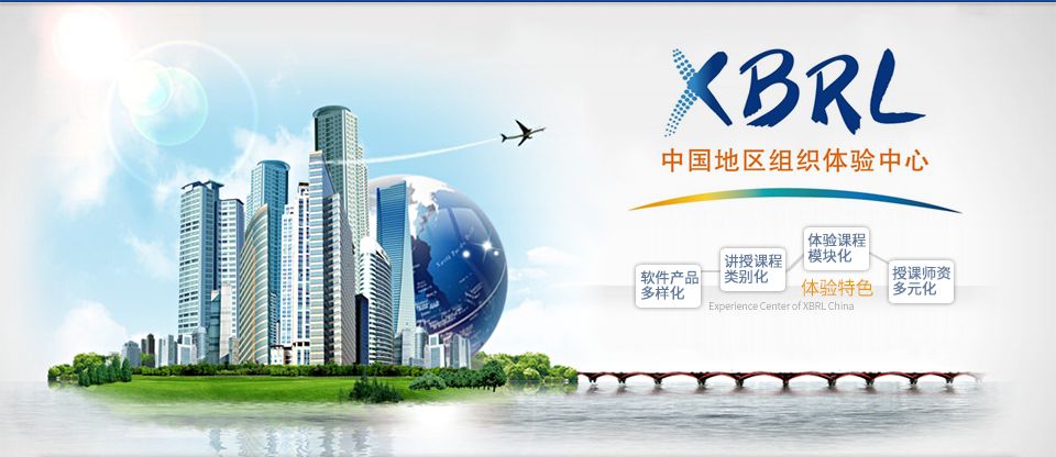 XBRL中国体验中心