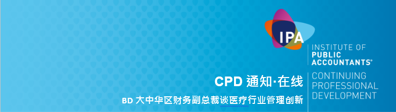 【CPD通知·在线】BD大中华区财务副总裁谈医疗行业管理创新  2021年06月23日