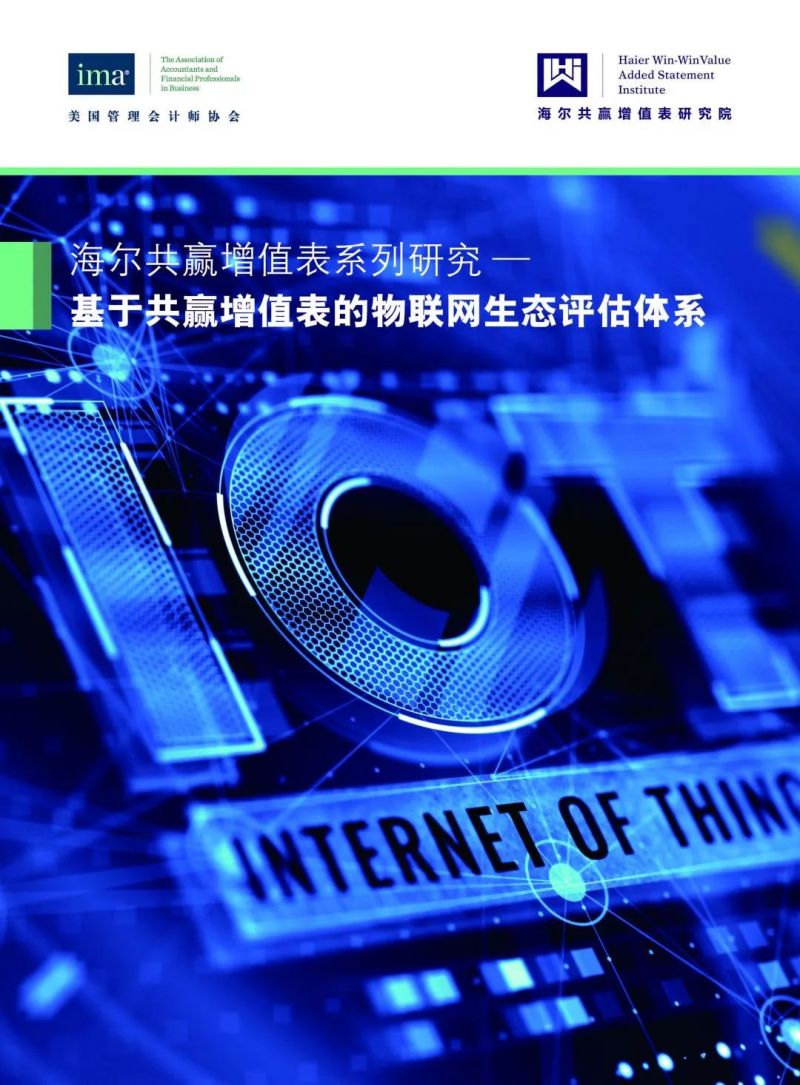 IMA和海尔共赢增值表研究院共同发布《基于共赢增值表的物联网生态评估体系》研究报告