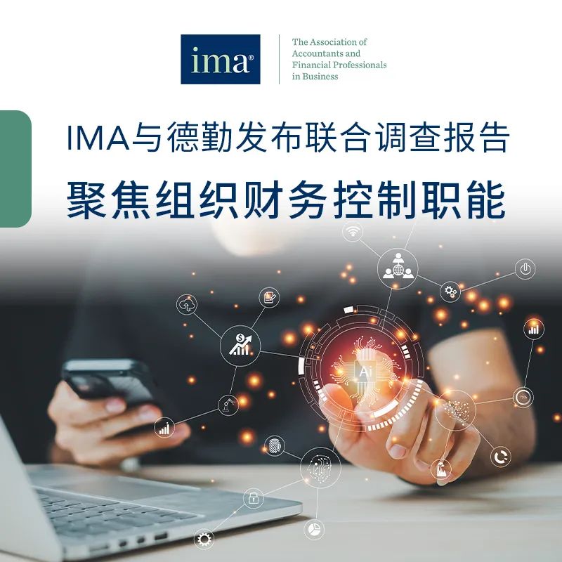 IMA与德勤发布联合调查报告—聚焦组织财务控制职能