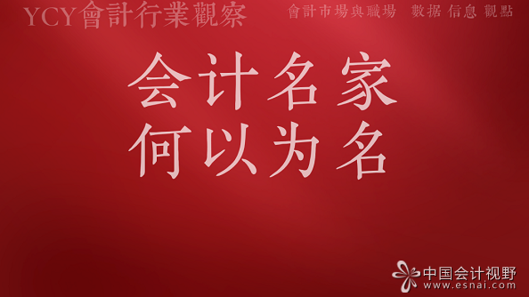会计名家