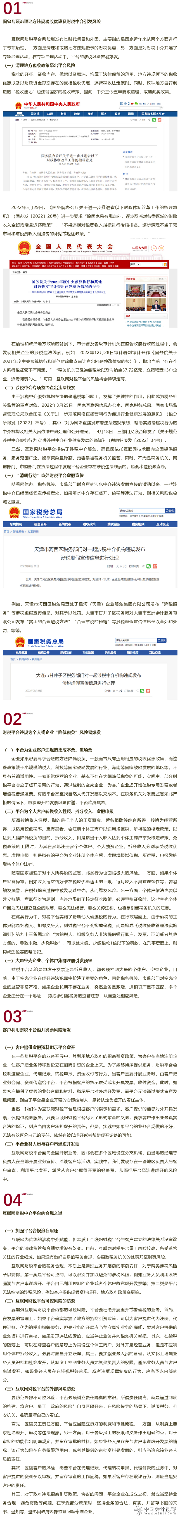 互联网财税平台屡发涉税大案