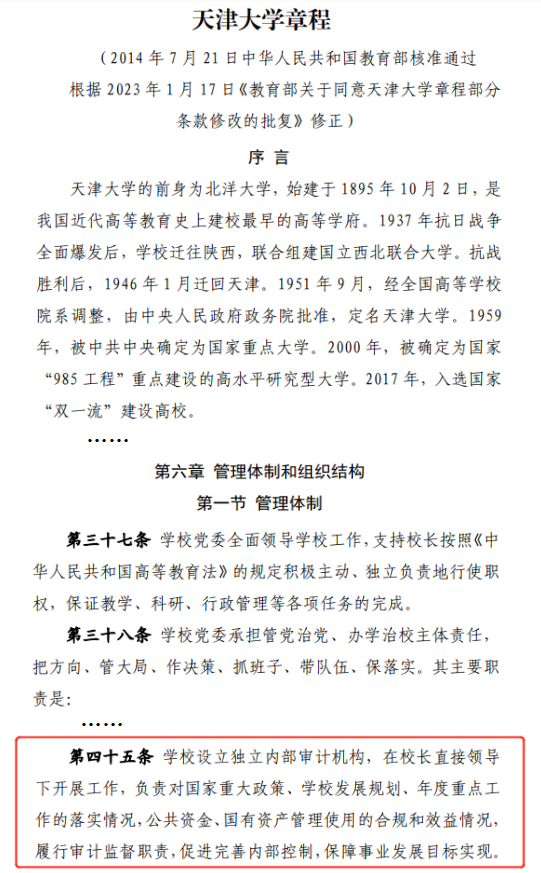内部审计独立成条载入《天津大学章程》 内部审计独立成条载入《天津大学章程》