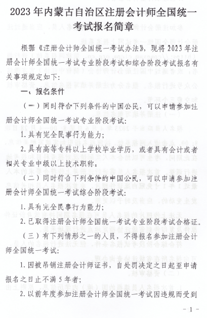 2023年内蒙古自治区注册会计师全国统一考试报名简章
