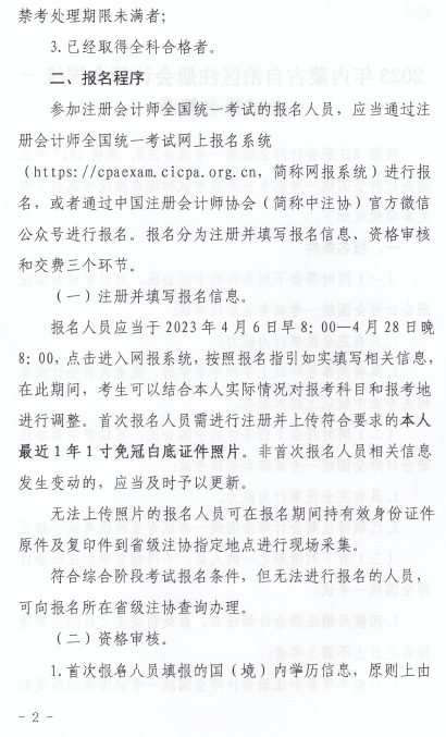 2023年内蒙古自治区注册会计师全国统一考试报名简章