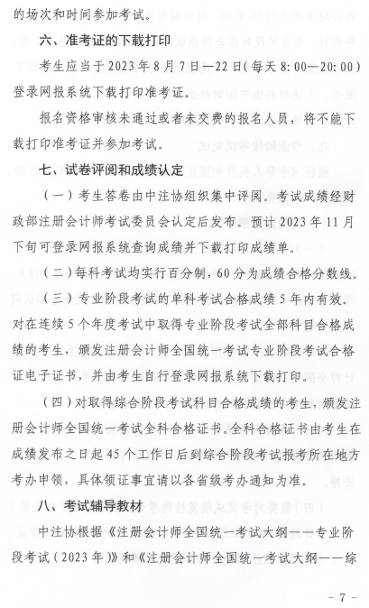 2023年内蒙古自治区注册会计师全国统一考试报名简章