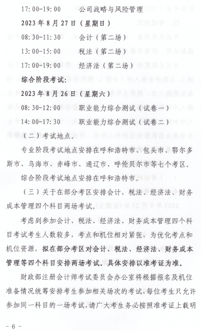 2023年内蒙古自治区注册会计师全国统一考试报名简章