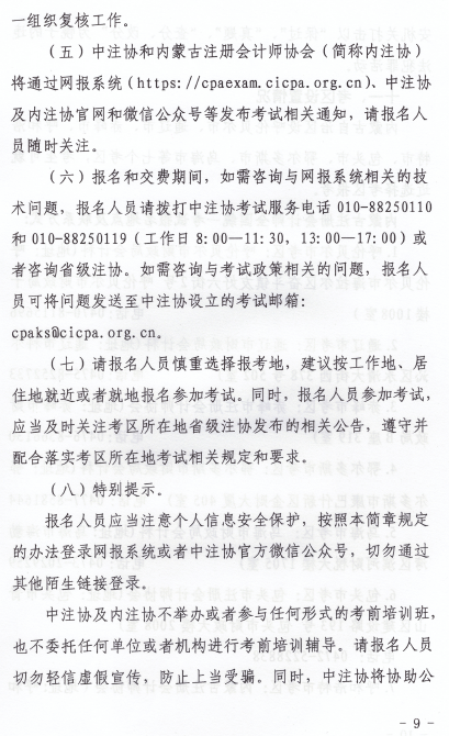 2023年内蒙古自治区注册会计师全国统一考试报名简章