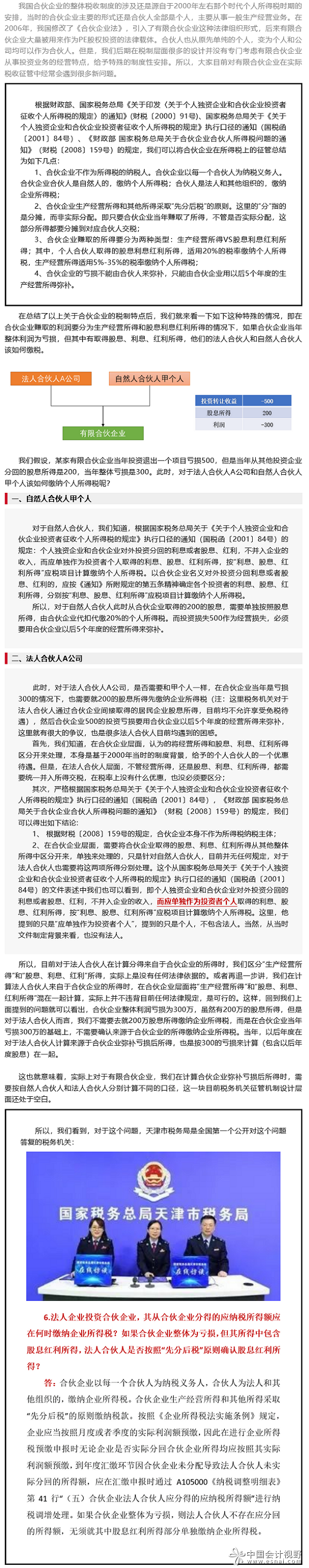 合伙企业整体亏损但有股息所得 法人合伙人是否需要交税——天津税务局第一个公开解答了这个问题