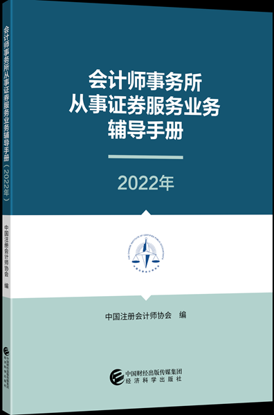 证券会计所业务辅导手册(2022年)出版发行 证券会计所业务辅导手册(2022年)出版发行