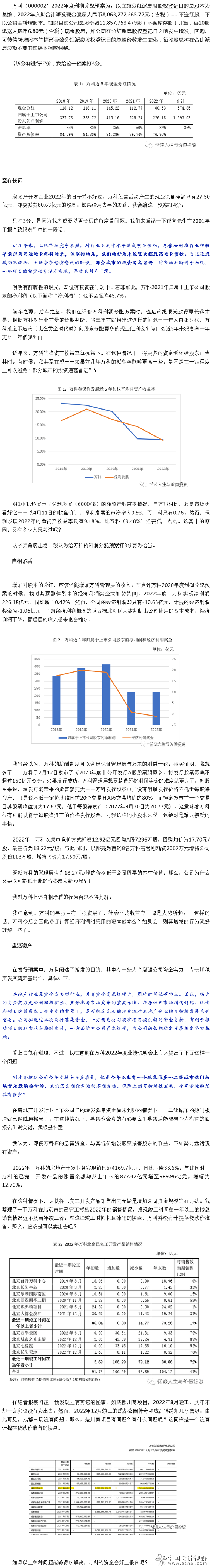 万科2022年度利润分配预案点评