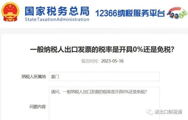 一般纳税人出口货物开具出口发票税率是0%还是免税?