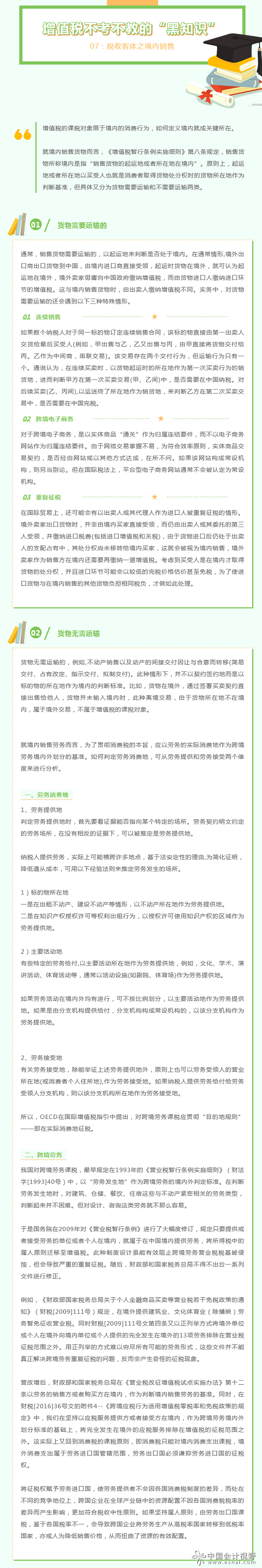 增值税—不教不考的“黑”知识07：税收客体之境内销售