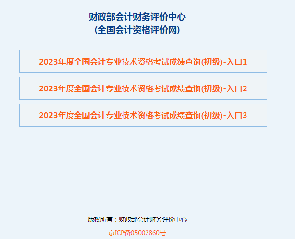 2023年初级会计职称考试成绩已公布