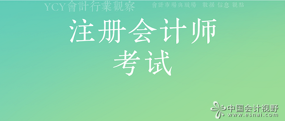 注册会计师考试
