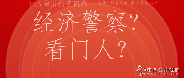 经济警察看门人