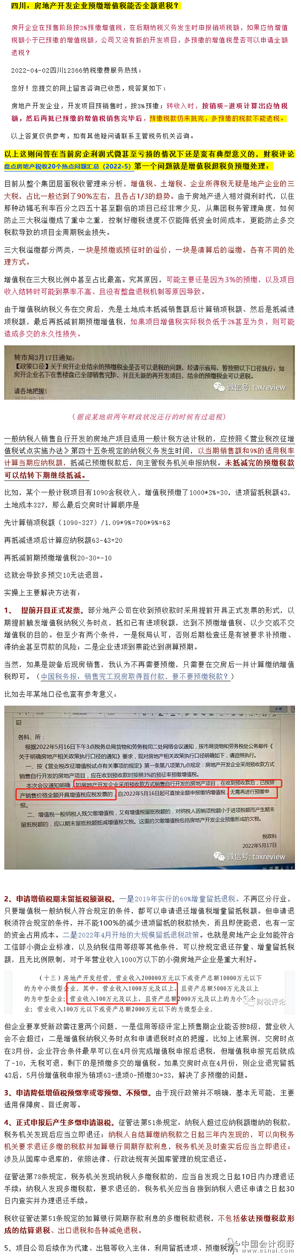 房地产开发企业预缴增值税能否全额退税？增值税超税负预缴处理