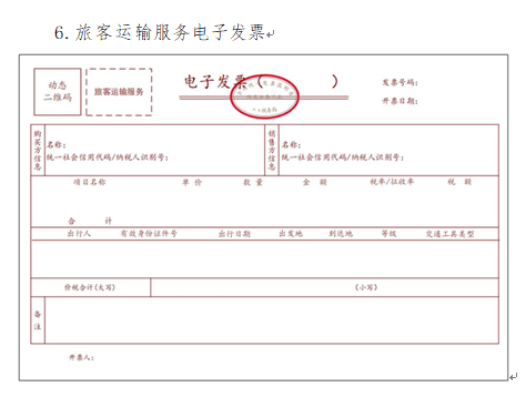 Part.2  火车票作为购进旅客运输费用的一种的电子化其实算是比较迟到的了，除了火车，其实其他的包括飞机、公路客运的发票都逐步电子化了。  比如飞机票，我们取得比较多的是航空运输电子客票行程单。  图片  图片  这张航空运输电子客票行程单，可以抵扣的税额  =（670+30）/1.09*0.09=57.80  申报表填写如下：  图片  电子化后，我们也可以取得全电发票的飞机票报销和抵扣凭证。  图片  而对于这张全电发票，我们也可以直接勾选抵扣，抵扣金额就是票面的税额105.69。  Part.3  除了火车、飞机外其他客票，比如公路客运。  以前我们经常取得的是这种纸质的机打发票。  图片  如果想抵扣，那就需要按照票面金额进行计算再填写申报表。  图片  那么这张发票可以抵扣的税额=  30/1.03*0.03=0.87  申报填写如下：  图片  而现在，电子化后，你可能更多时候会取得电子普通发票。  如图：  图片  图片  这种电子发票可以抵扣票面注明的税额，不用由纳税人计算拆分了，但是这种电子发票依旧不能勾选。  不知道全电发票下的旅客运输发票电子发票，是否可以纳入勾选抵扣，我想这个可能性也是非常大的，标签化管理，这类标签的电子发票直接勾选，就像全电发票下标签为农产品自产自销的一个道理。  图片  所以，取得的地铁增值税电子普通发票是可以抵扣的，直接按照发票上注明的税额填写申报表即可。  当然最后二哥还是要补充一句，如果用于个人消费等不能抵扣的项目自然也是不能抵扣的，前文的前提条件是企业员工正常的出行费用，属于企业的支出发生的出行费用。  为什么地铁发票有3%，又有9%呢？  这个也很好理解，作为运输服务，一般税率就是9%，而地铁运输又属于公共交通运输服务，按规定有简易计税政策，简易计税是3%。  图片