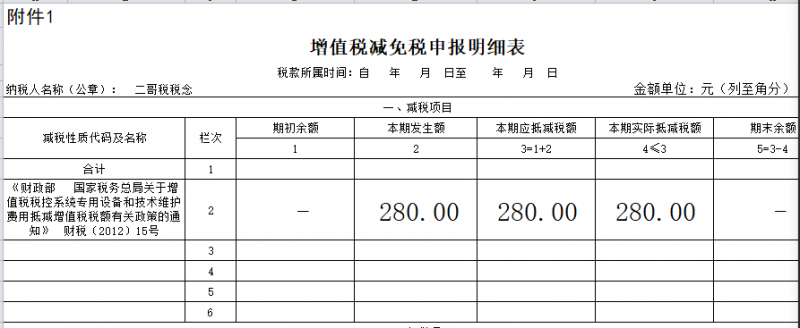 增值税申报三十六弹!航天信息服务费280元,可加计抵减10%吗?