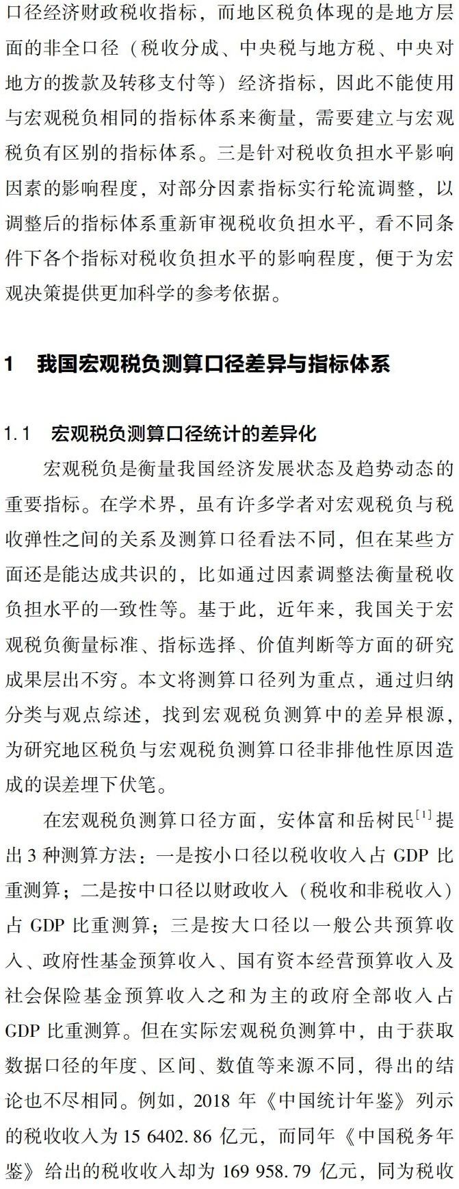 宏观税负与地区税负测算口径差异与指标体系应用研究