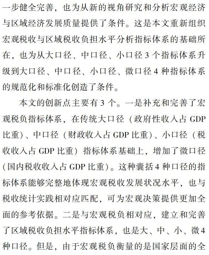 宏观税负与地区税负测算口径差异与指标体系应用研究