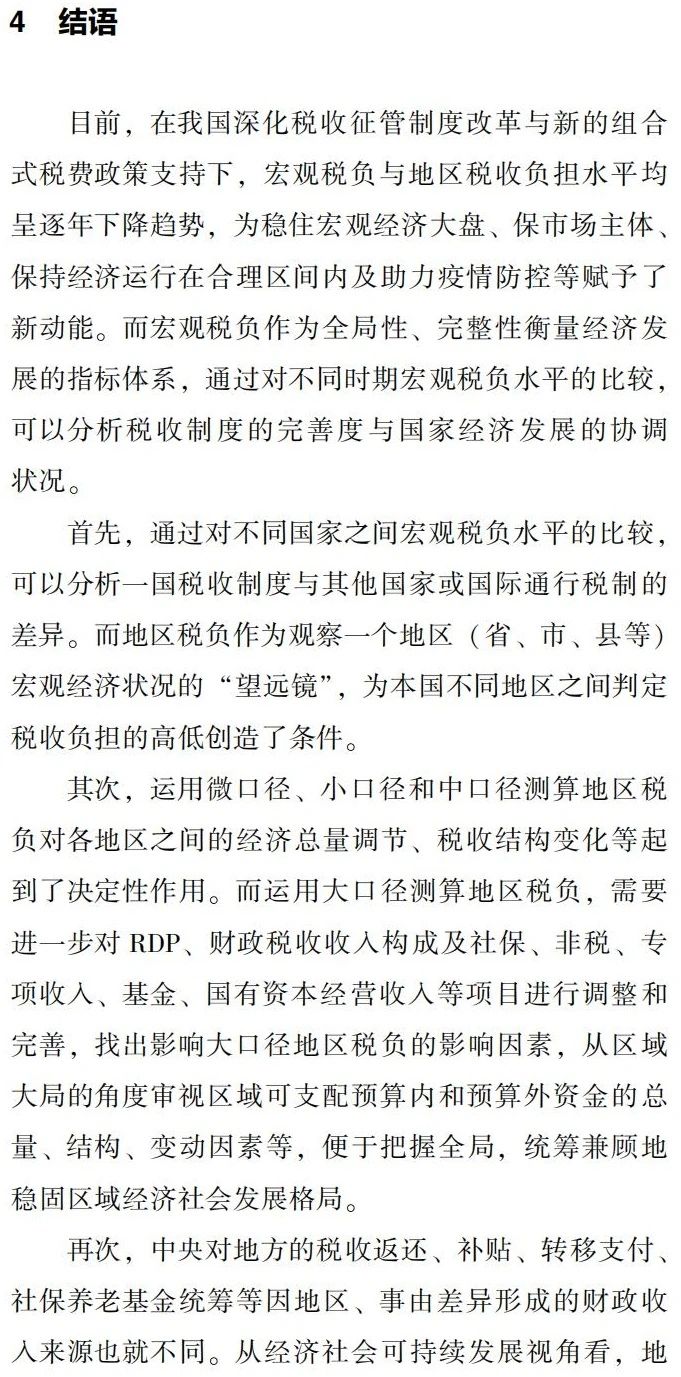 宏观税负与地区税负测算口径差异与指标体系应用研究