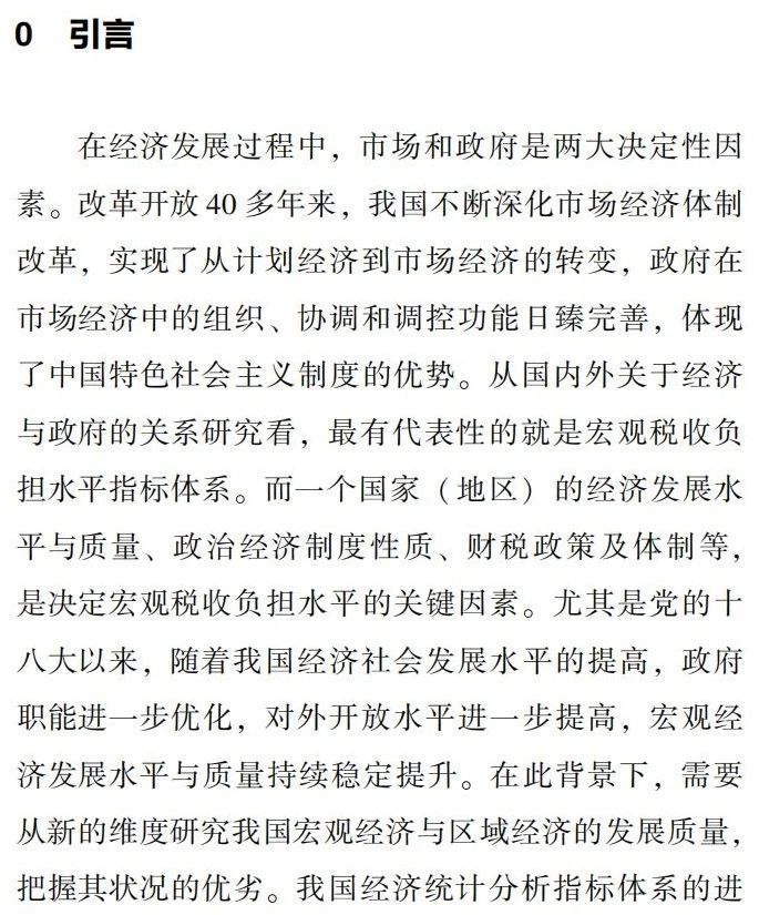 宏观税负与地区税负测算口径差异与指标体系应用研究