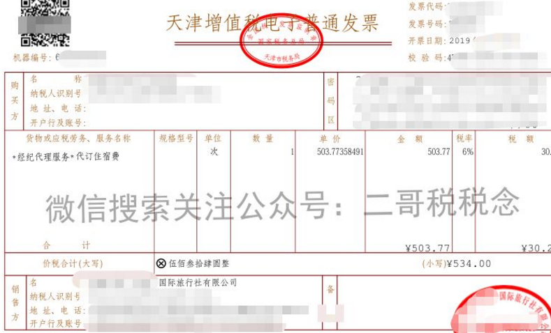 发票知识第八单!一张*旅游服务*代订住宿费发票引发的报销困惑