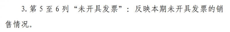 小规模纳税人没有专门设置未开票申报栏次