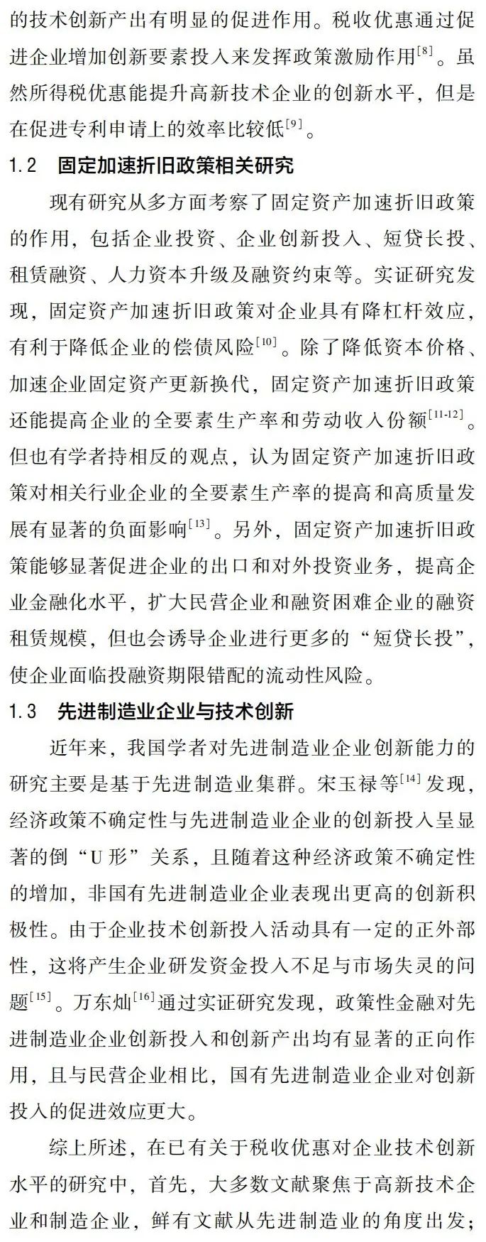 所得税优惠能促进先进制造业技术创新吗?——来自固定资产加速折旧政策的证据