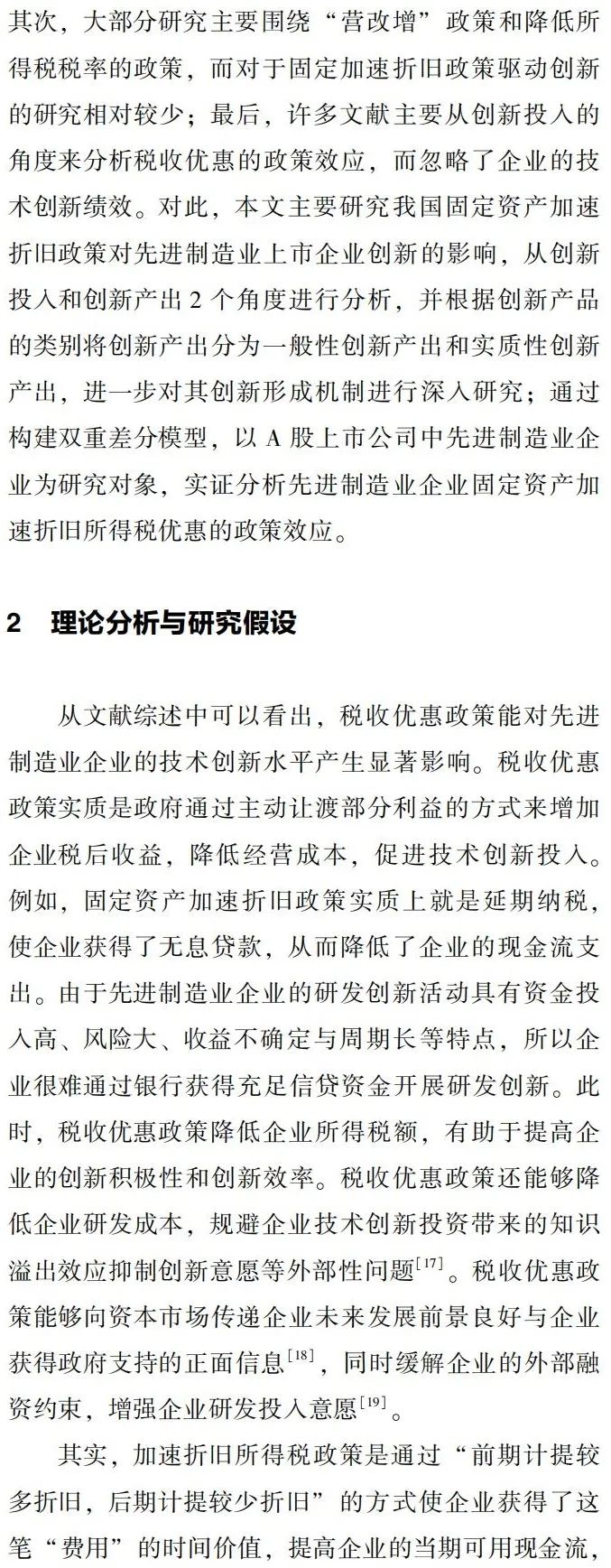 所得税优惠能促进先进制造业技术创新吗?——来自固定资产加速折旧政策的证据