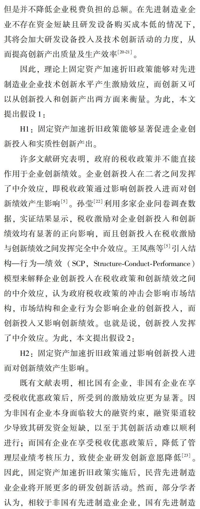 所得税优惠能促进先进制造业技术创新吗?——来自固定资产加速折旧政策的证据