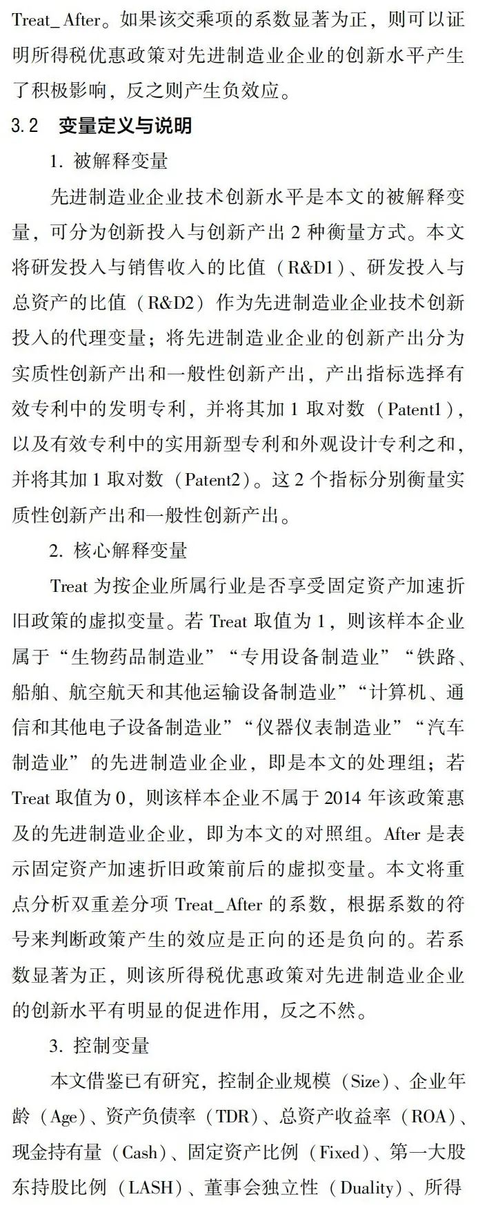 所得税优惠能促进先进制造业技术创新吗?——来自固定资产加速折旧政策的证据