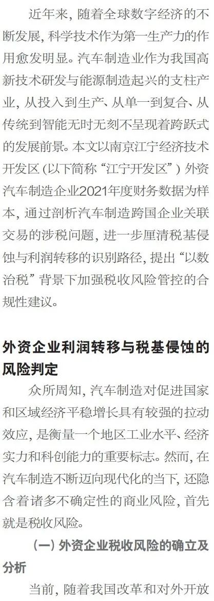 外资汽车制造业税基侵蚀和利润转移风险管控 外资汽车制造业税基侵蚀和利润转移风险管控