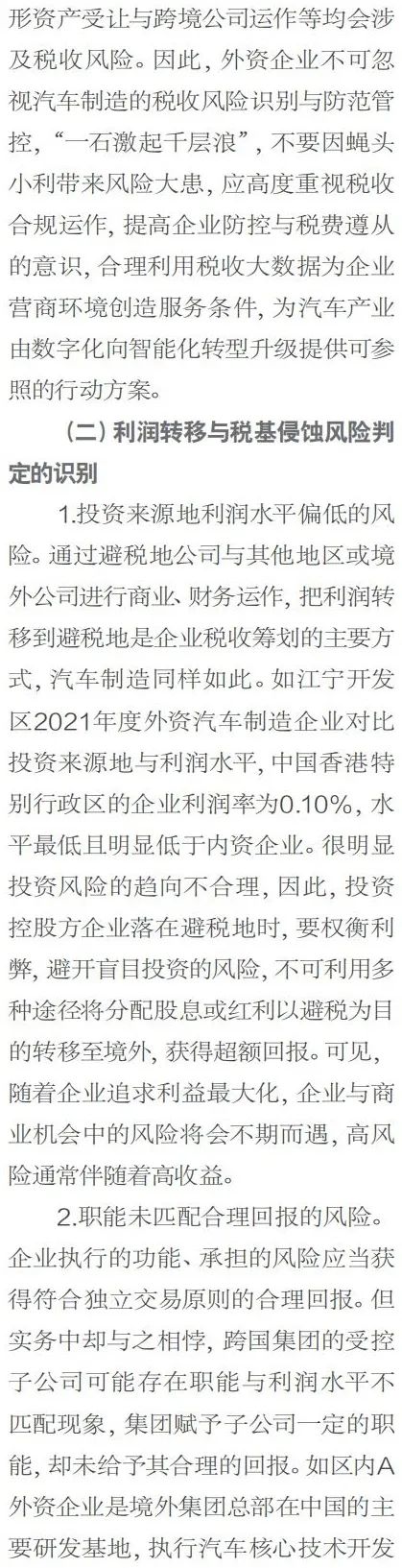 外资汽车制造业税基侵蚀和利润转移风险管控 外资汽车制造业税基侵蚀和利润转移风险管控