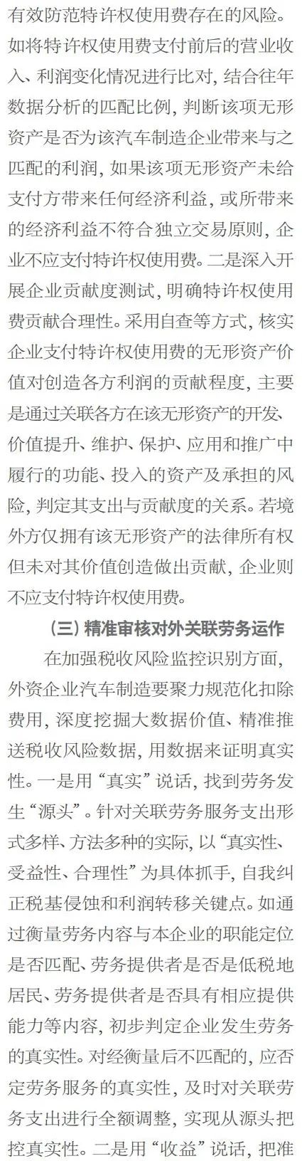 外资汽车制造业税基侵蚀和利润转移风险管控 外资汽车制造业税基侵蚀和利润转移风险管控