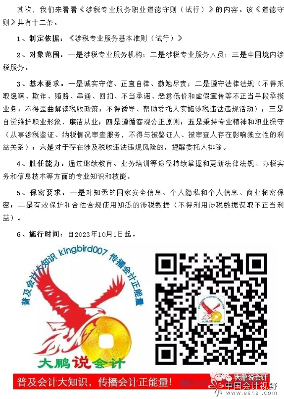 2其次，我们来看看《涉税专业服务职业道德守则（试行）》的内容。该《道德守则》共有十二条。