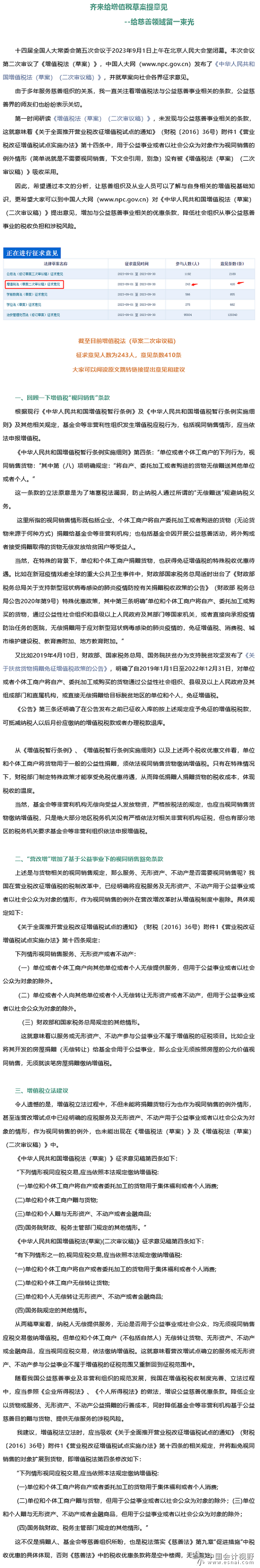 齐来给增值税草案提意见：给慈善领域留一束光