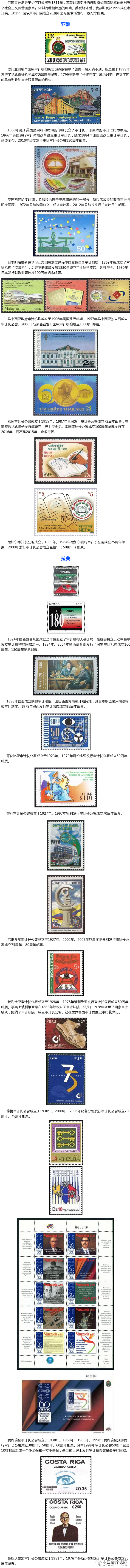 2从邮票上看各国政府审计历史