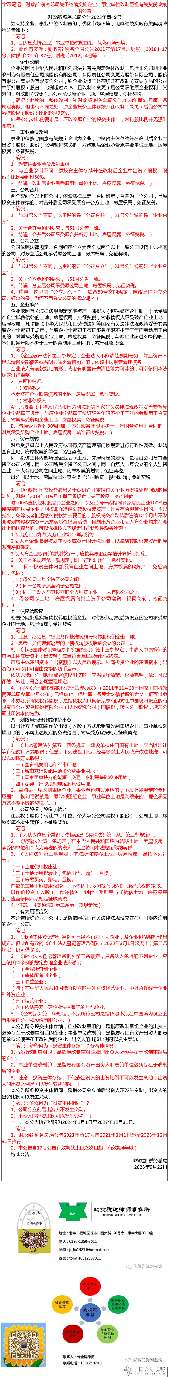 学习笔记：财政部 税务总局关于继续实施企业、事业单位改制重组有关契税政策的公告