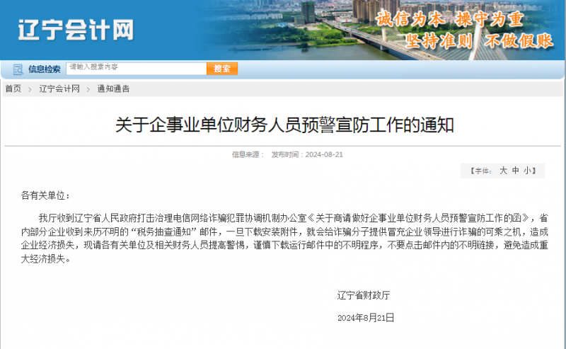 辽宁开展企事业单位财务人员预警宣防工作 辽宁开展企事业单位财务人员预警宣防工作