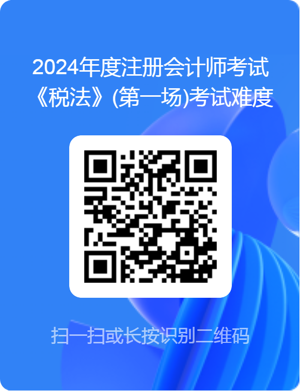 2024年度注会《税法》(第一场)考试难度调查