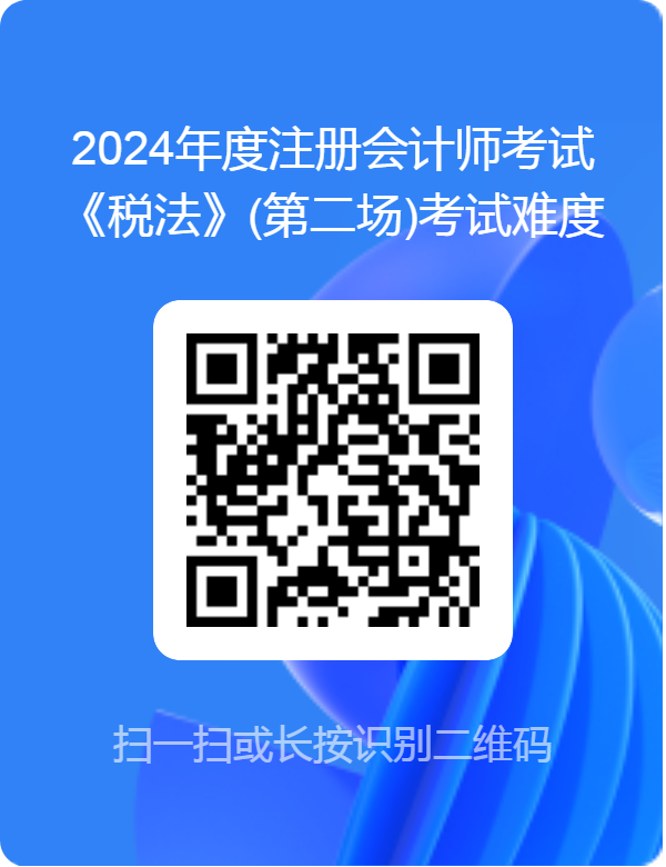 2024年度注会《税法》(第二场)考试难度调查