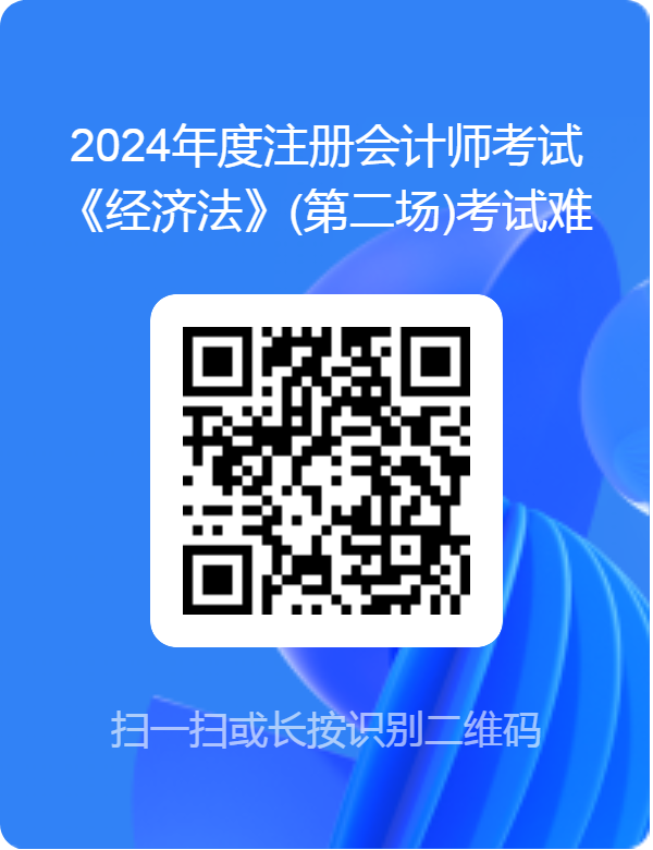 2024年度注会《经济法》(第二场)考试难度调查