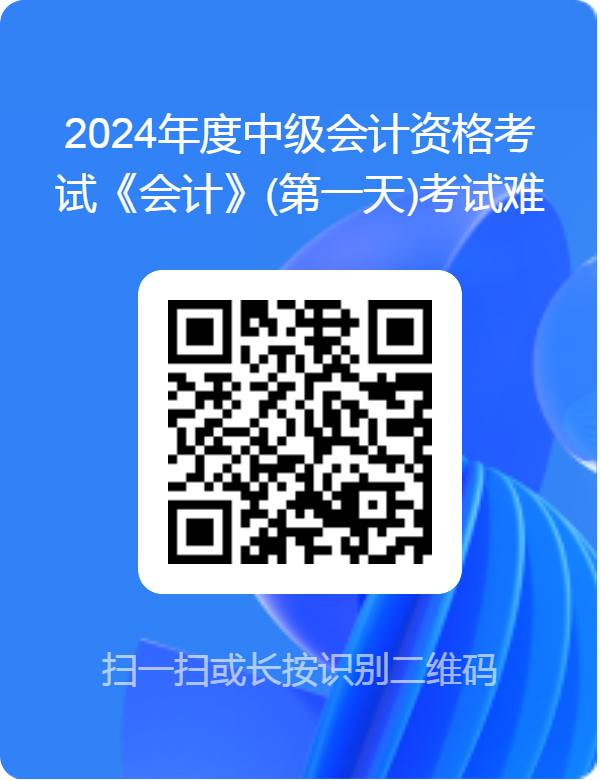 2024中级会计考试《会计》(第一天)考试难度调查