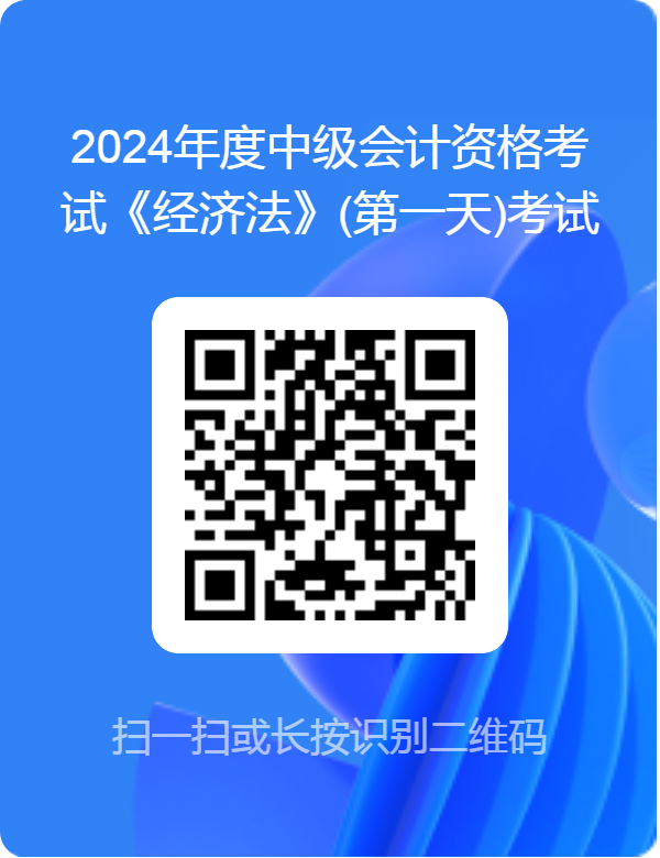 2024中级会计考试《经济法》(第一天)考试难度调查