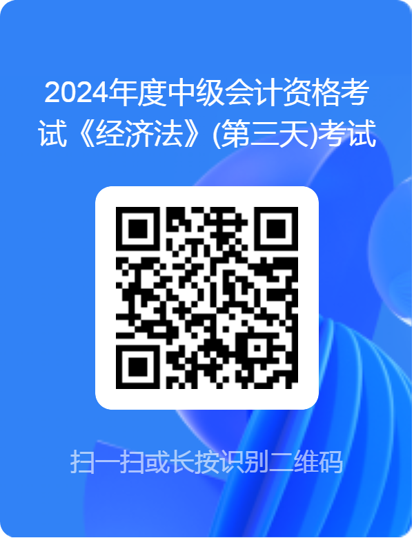2024中级会计考试《经济法》(第三天)考试难度调查 2024中级会计考试《经济法》(第三天)考试难度调查