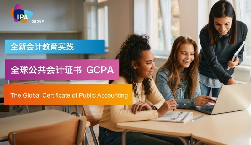 GCPA全球公共会计证书重磅上线 GCPA全球公共会计证书重磅上线