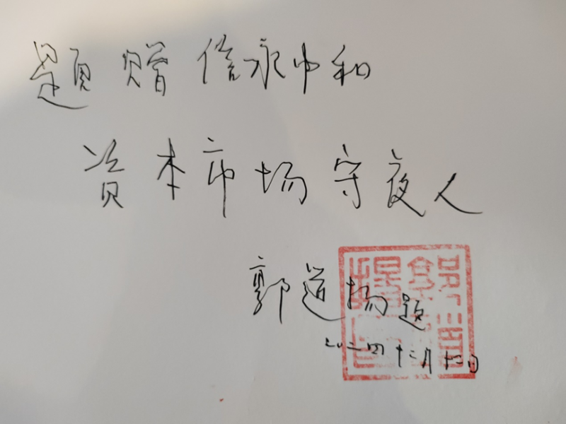 郭道扬教授勉励会计师做好资本市场守夜人 郭道扬教授勉励会计师做好资本市场守夜人